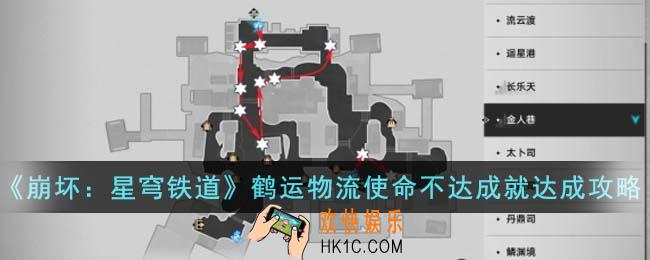 崩坏星穹铁道鹤运物流使命不达成就怎么达成