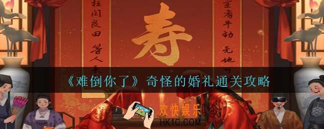难倒你了奇怪的婚礼攻略抖音