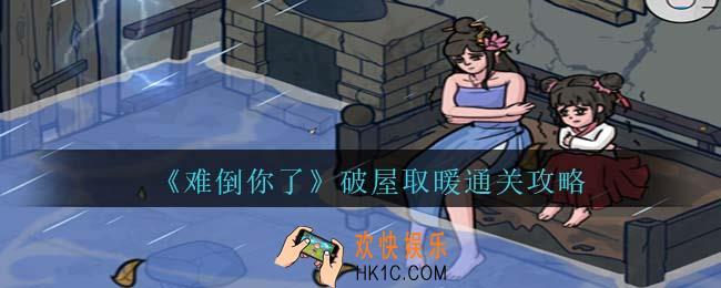 难倒你了破屋取暖攻略抖音