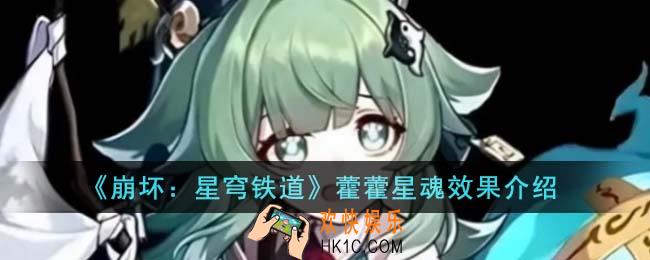 崩坏星穹铁道藿藿星魂效果怎么样