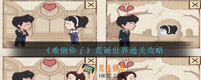 难倒你了荒诞世界攻略抖音