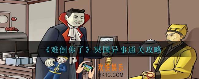难倒你了冥国异事攻略抖音