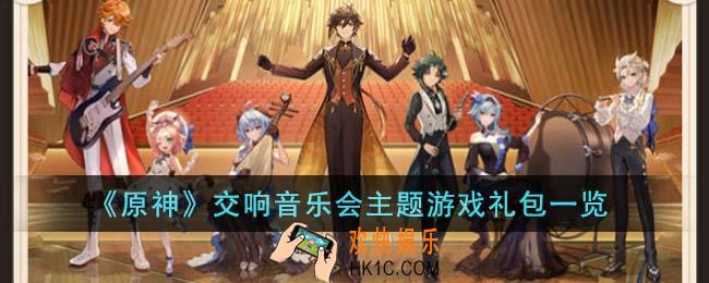 原神交响音乐会主题游戏礼包有什么