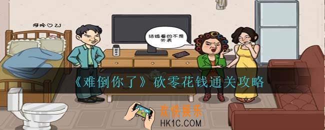 难倒你了砍零花钱攻略抖音