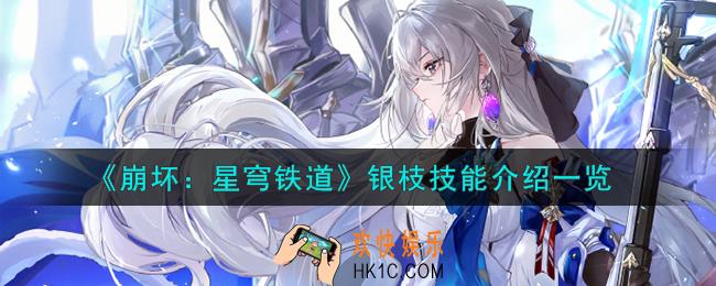 崩坏星穹铁道银枝技能怎么样