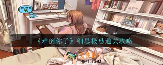 难倒你了细思极恐攻略抖音