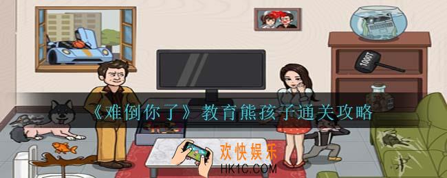 难倒你了教育熊孩子攻略抖音
