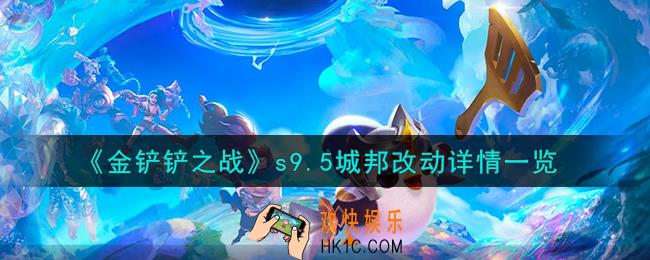 金铲铲之战s9.5城邦怎么改动