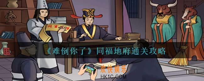 难倒你了同福地府攻略抖音