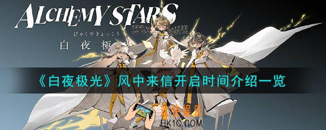 白夜极光风中来信什么时候开启
