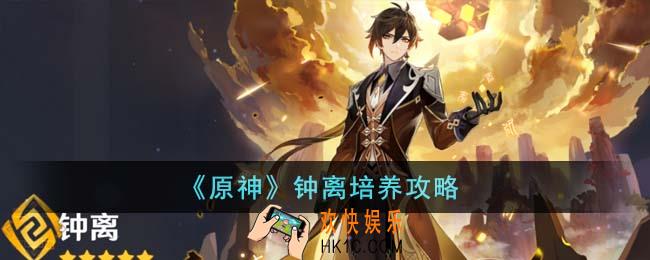原神钟离怎么培养