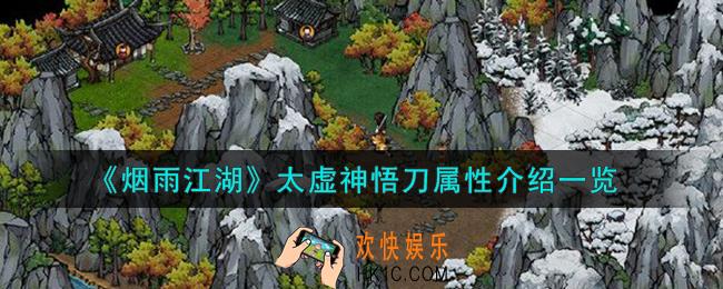 烟雨江湖太虚神悟刀属性怎么样