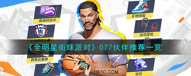 全明星街球派对077队友怎么搭配