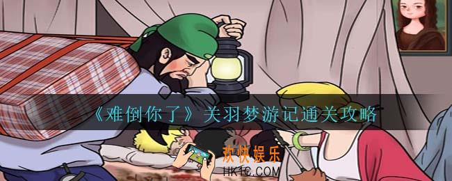 难倒你了关羽梦游记攻略抖音