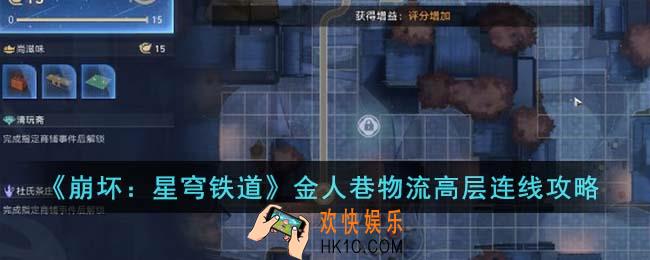崩坏星穹铁道金人巷物流高层连线怎么过关