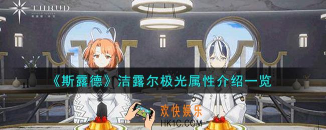 斯露德洁露尔极光怎么样