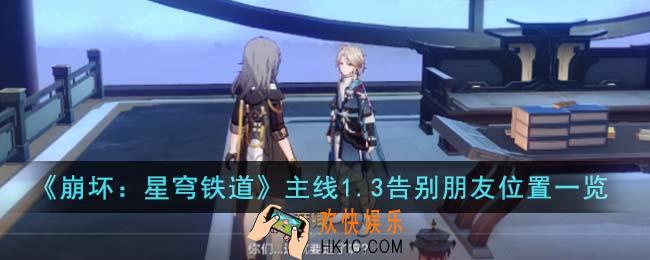 崩坏星穹铁道主线1.3告别朋友位置在哪里