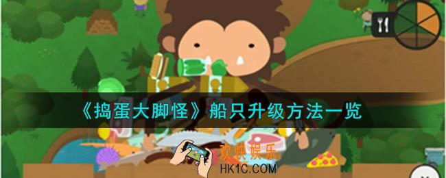 捣蛋大脚怪船只怎么升级