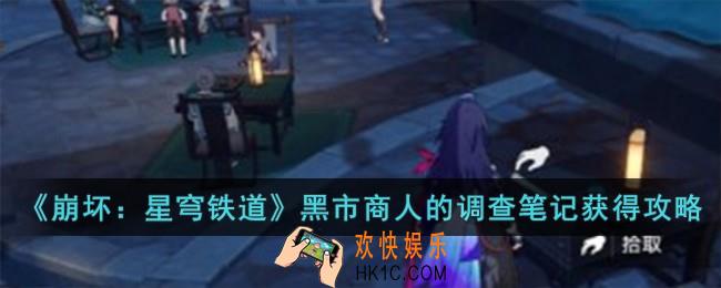 崩坏星穹铁道黑市商人的调查笔记怎么获得