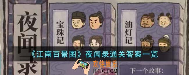 江南百景图夜闻录通关答案是什么