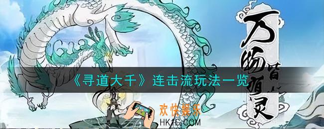 寻道大千连击流怎么玩