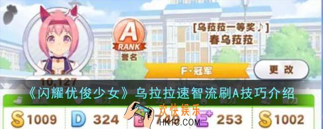 闪耀优俊少女乌拉拉速智流刷A技巧是什么
