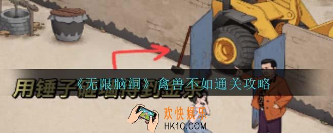 无限脑洞禽兽不如怎么过