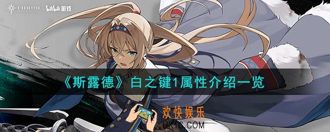 斯露德白之键1怎么样