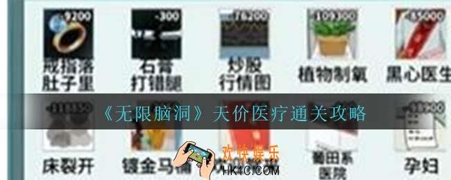 无限脑洞天价医疗怎么过