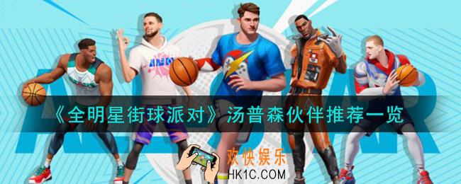 全明星街球派对汤普森队友怎么搭配