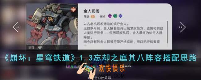 崩坏星穹铁道1.3忘却之庭其八阵容怎么搭配