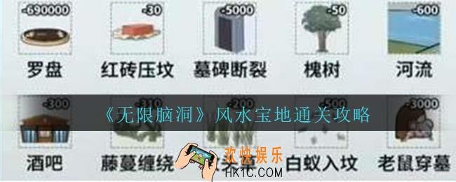 无限脑洞风水宝地怎么过