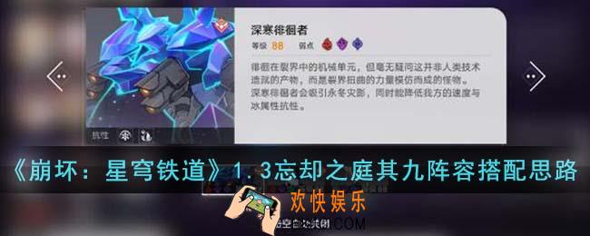 崩坏星穹铁道1.3忘却之庭其九阵容怎么搭配