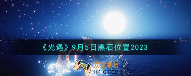 光遇9.5黑石在哪