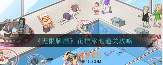 无限脑洞花样泳池怎么过