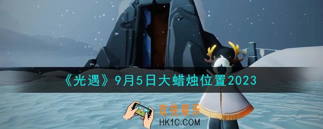 光遇9.5大蜡烛在哪