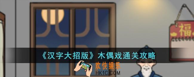汉字大招版木偶戏怎么过