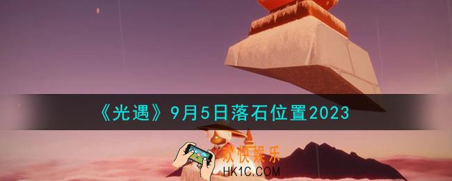 光遇9.5落石在哪