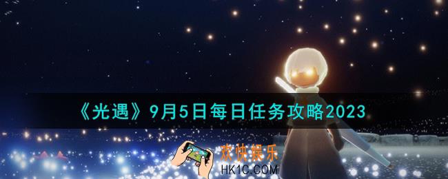 光遇9.5每日任务怎么做