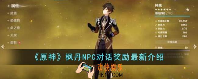 原神枫丹NPC对话奖励有哪些
