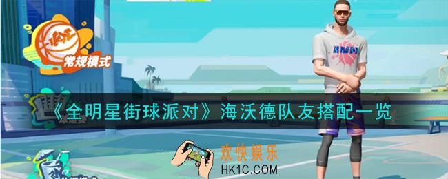 全明星街球派对海沃德队友怎么搭配