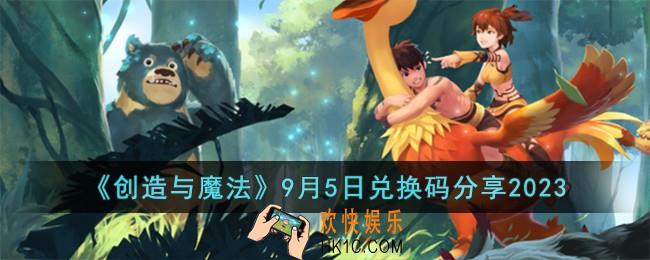 创造与魔法9月5日兑换码怎么领取