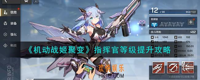 机动战姬聚变指挥官等级怎么提升