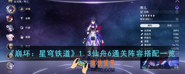 崩坏星穹铁道1.3仙舟6通关阵容怎么搭配