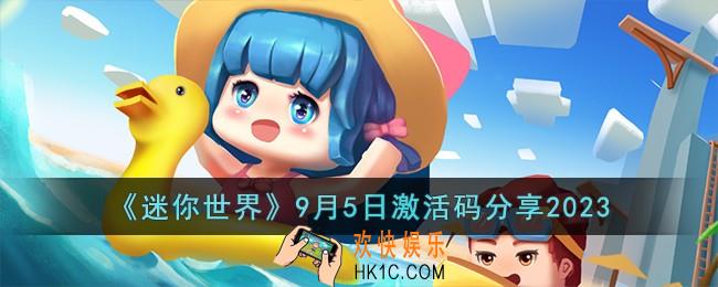 迷你世界9月5日激活码有哪些
