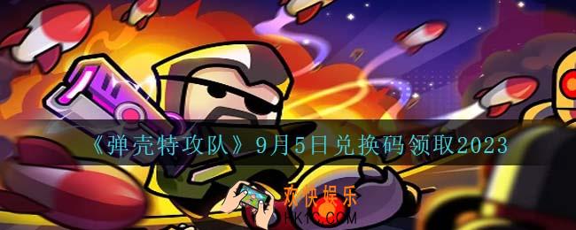 弹壳特攻队兑换码2023年9月5日