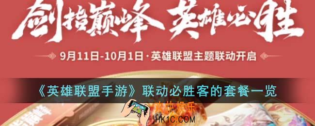 英雄联盟手游联动必胜客的套餐是什么