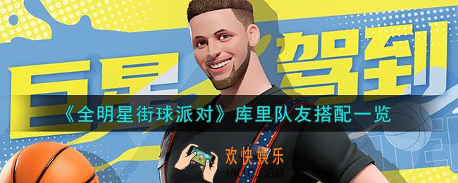 全明星街球派对库里队友怎么搭配