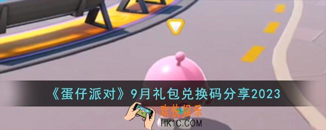 蛋仔派对9月礼包兑换码有哪些