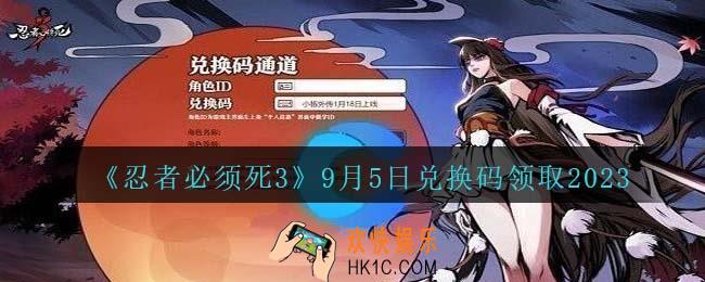 忍者必须死3兑换码2023年9月5日